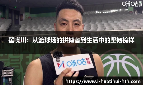 翟晓川：从篮球场的拼搏者到生活中的坚韧榜样