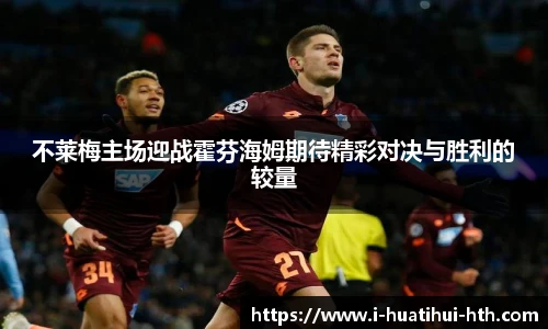 不莱梅主场迎战霍芬海姆期待精彩对决与胜利的较量