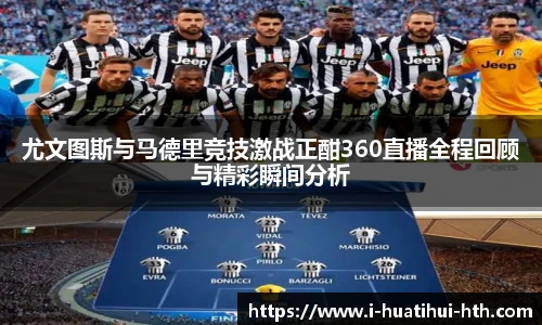 尤文图斯与马德里竞技激战正酣360直播全程回顾与精彩瞬间分析