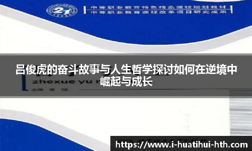 吕俊虎的奋斗故事与人生哲学探讨如何在逆境中崛起与成长