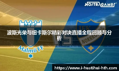 波斯光荣与纽卡斯尔精彩对决直播全程回顾与分析