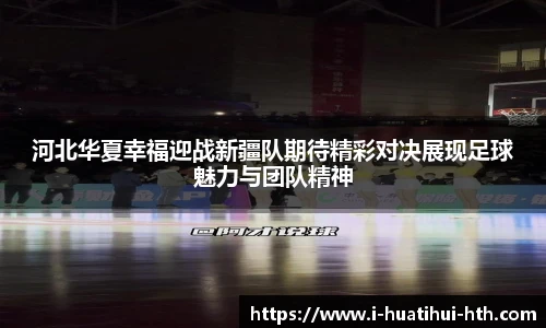 河北华夏幸福迎战新疆队期待精彩对决展现足球魅力与团队精神