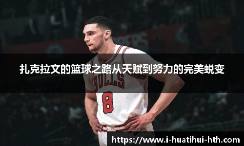 扎克拉文的篮球之路从天赋到努力的完美蜕变